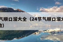 24节气顺口溜大全（24节气顺口溜大全视频播放）