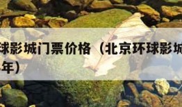 北京环球影城门票价格（北京环球影城门票价格2023年）