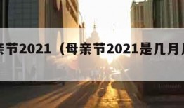 母亲节2021（母亲节2021是几月几号）