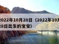 2022年10月28日（2022年10月28日出生的宝宝）