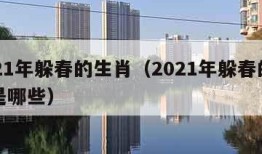 2021年躲春的生肖（2021年躲春的生肖是哪些）