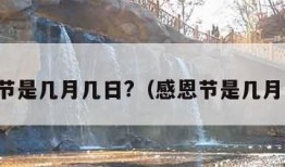 万圣节是几月几日?（感恩节是几月几日）