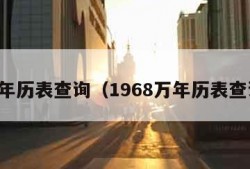 万年历表查询（1968万年历表查询）