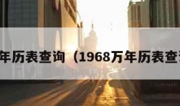 万年历表查询（1968万年历表查询）