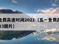 五一免费高速时间2021（五一免费高速时间2023图片）