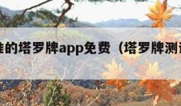 比较准的塔罗牌app免费（塔罗牌测试感情）