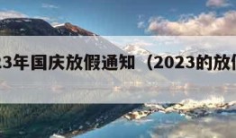 2023年国庆放假通知（2023的放假通知）