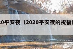 2020平安夜（2020平安夜的祝福语简短）