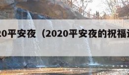 2020平安夜（2020平安夜的祝福语简短）