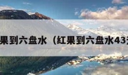 红果到六盘水（红果到六盘水43元）