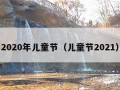 2020年儿童节（儿童节2021）