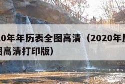 2020年年历表全图高清（2020年历表全图高清打印版）