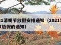 2021清明节放假安排通知（2021年清明节放假的通知）