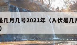 入伏是几月几号2021年（入伏是几月几号2019）