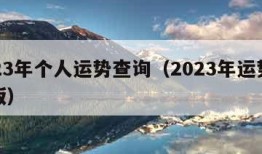 2023年个人运势查询（2023年运势完整版）