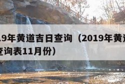 2019年黄道吉日查询（2019年黄道吉日查询表11月份）