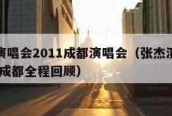 张杰演唱会2011成都演唱会（张杰演唱会2018成都全程回顾）