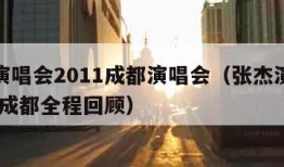 张杰演唱会2011成都演唱会（张杰演唱会2018成都全程回顾）