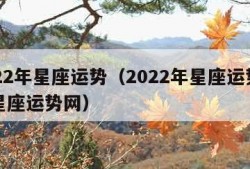 2022年星座运势（2022年星座运势第一星座运势网）