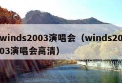 winds2003演唱会（winds2003演唱会高清）