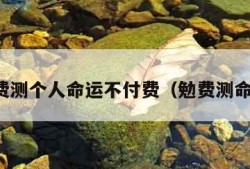 免费测个人命运不付费（勉费测命运）