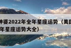 美国神婆2022年全年星座运势（美国神婆2020年星座运势大全）