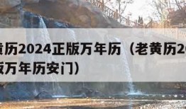 老黄历2024正版万年历（老黄历2024正版万年历安门）