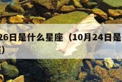 1月26日是什么星座（10月24日是什么星座）