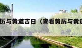 查看黄历与黄道吉日（查看黄历与黄道吉日3月）