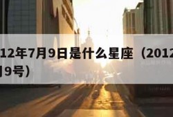 2012年7月9日是什么星座（2012年7月9号）