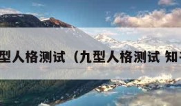 九型人格测试（九型人格测试 知乎）