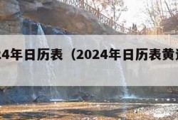 2024年日历表（2024年日历表黄道吉日）