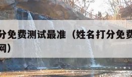 姓名打分免费测试最准（姓名打分免费测试最准汉程网）