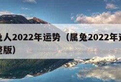 属兔人2022年运势（属兔2022年运势完整版）