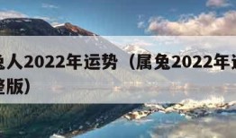 属兔人2022年运势（属兔2022年运势完整版）