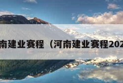 河南建业赛程（河南建业赛程2024）