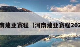 河南建业赛程（河南建业赛程2024）