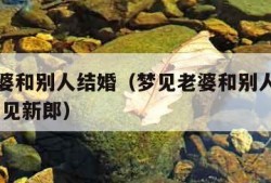 梦见老婆和别人结婚（梦见老婆和别人结婚了,却没看见新郎）