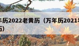 万年历2022老黄历（万年历2021年老黄历）