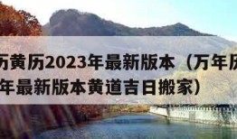 万年历黄历2023年最新版本（万年历黄历2023年最新版本黄道吉日搬家）