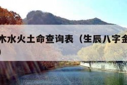 五行金木水火土命查询表（生辰八字金木水火土查询）