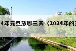 2024年元旦放哪三天（2024年的元旦）