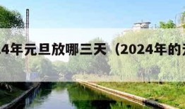 2024年元旦放哪三天（2024年的元旦）