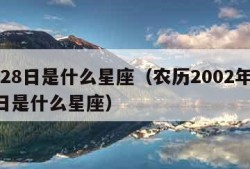 9月28日是什么星座（农历2002年9月28日是什么星座）