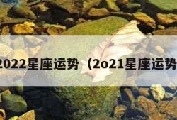 2022星座运势（2o21星座运势）