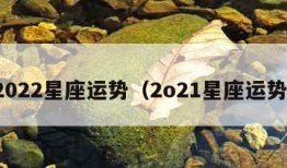 2022星座运势（2o21星座运势）