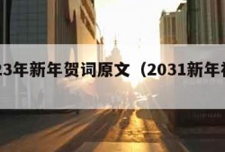 2023年新年贺词原文（2031新年祝福）