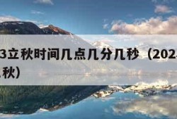 2023立秋时间几点几分几秒（202年哪天立秋）