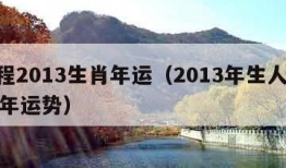 运程2013生肖年运（2013年生人2021年运势）