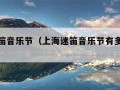 上海迷笛音乐节（上海迷笛音乐节有多少人参加）